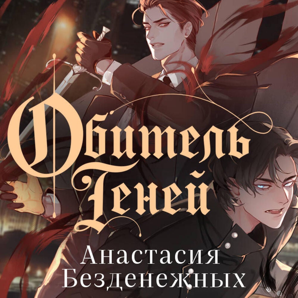 Обитель Теней
