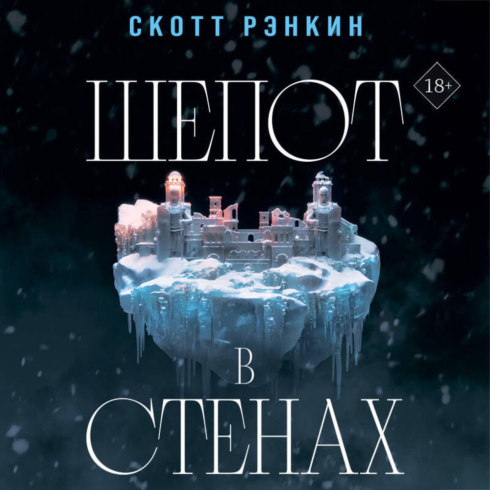 Шепот в стенах
