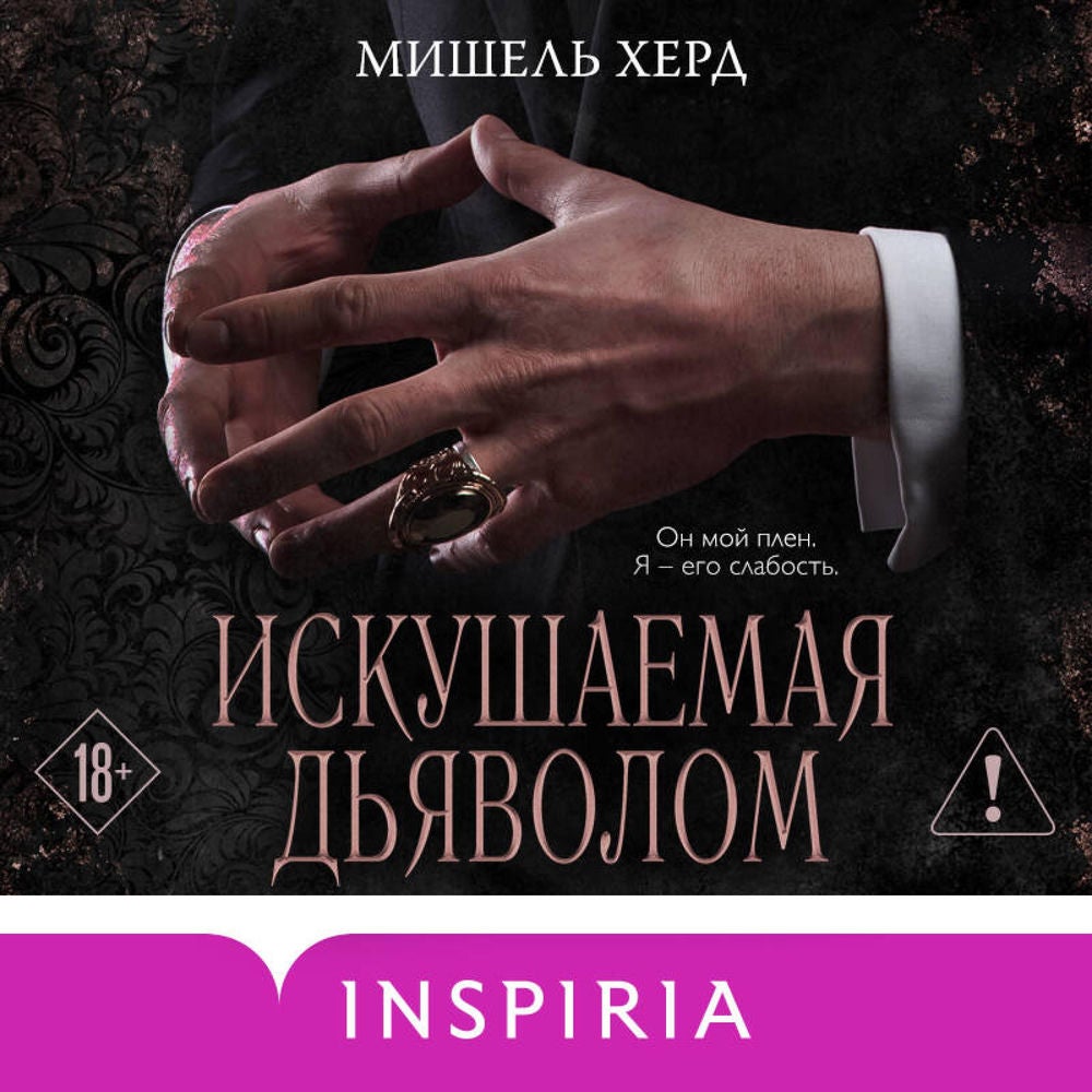 Искушаемая дьяволом