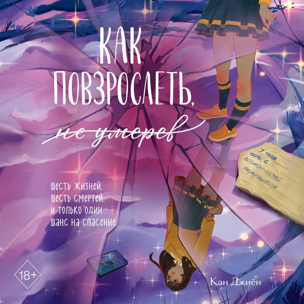 Как повзрослеть, не умерев