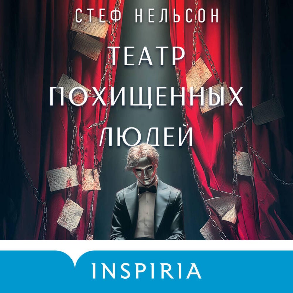 Театр похищенных людей