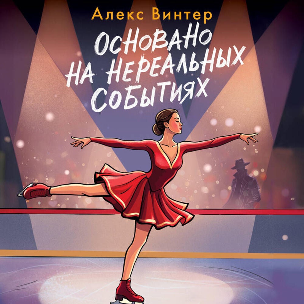 Основано на нереальных событиях