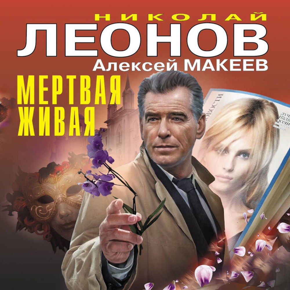 Мертвая живая