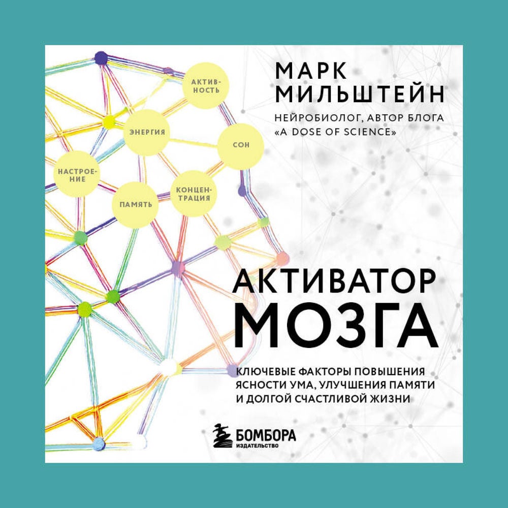 Активатор мозга. Ключевые факторы повышения ясности ума, улучшения памяти и долгой счастливой жизни