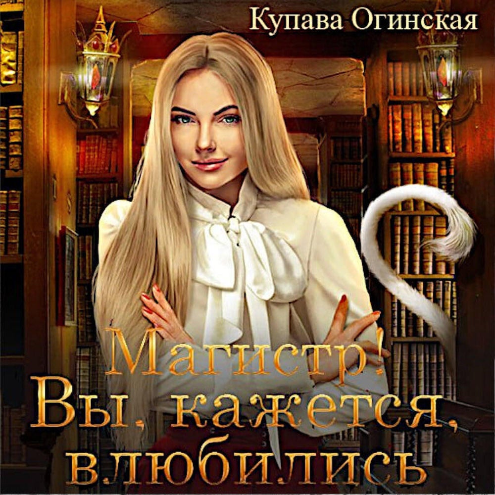 Магистр! Вы, кажется, влюбились