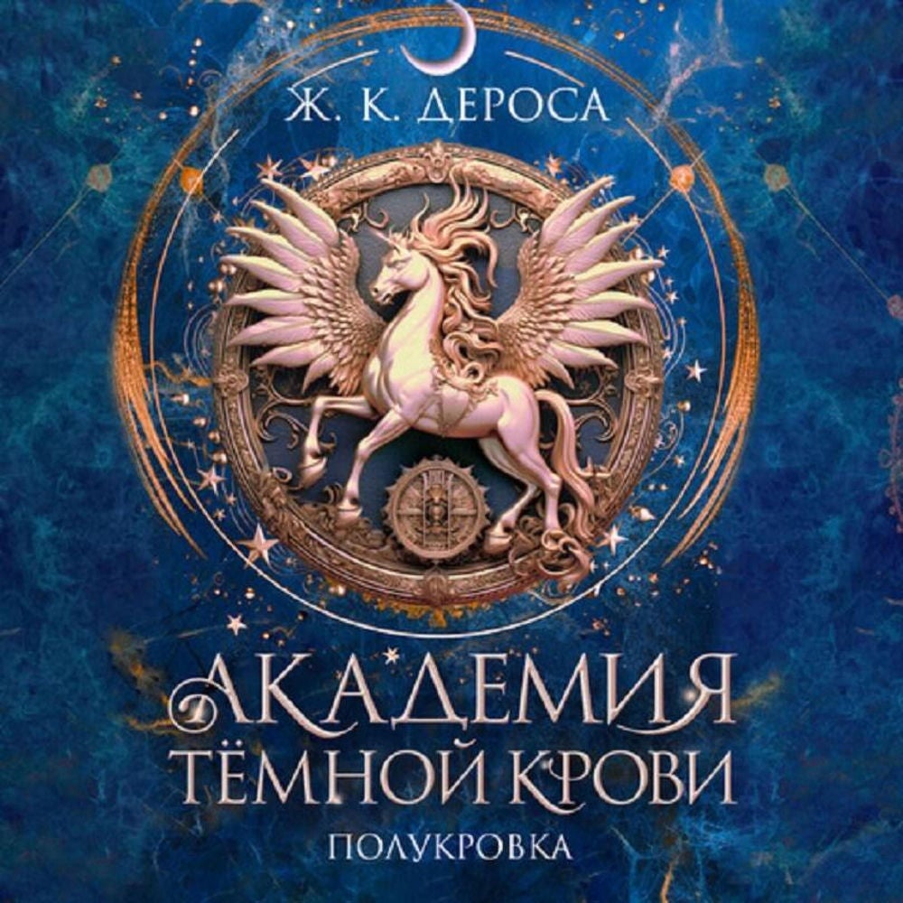Академия темной крови. Полукровка