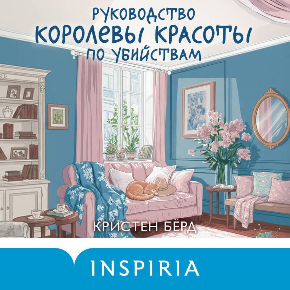 Руководство королевы красоты по убийствам