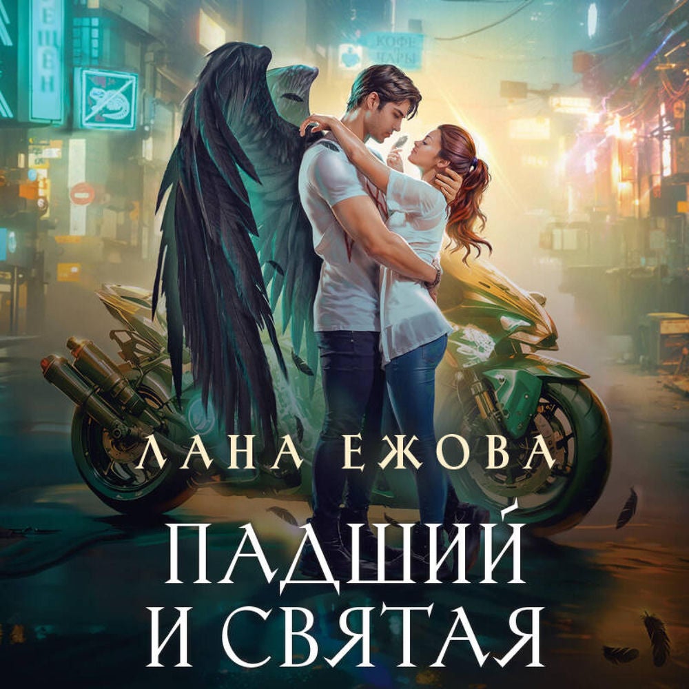 Падший и Святая