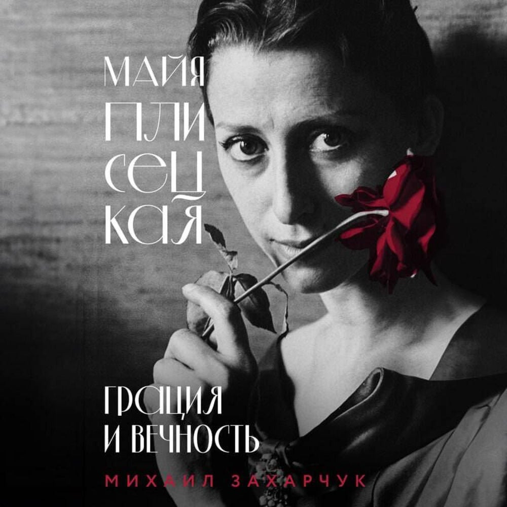 Майя Плисецкая. Грация и Вечность