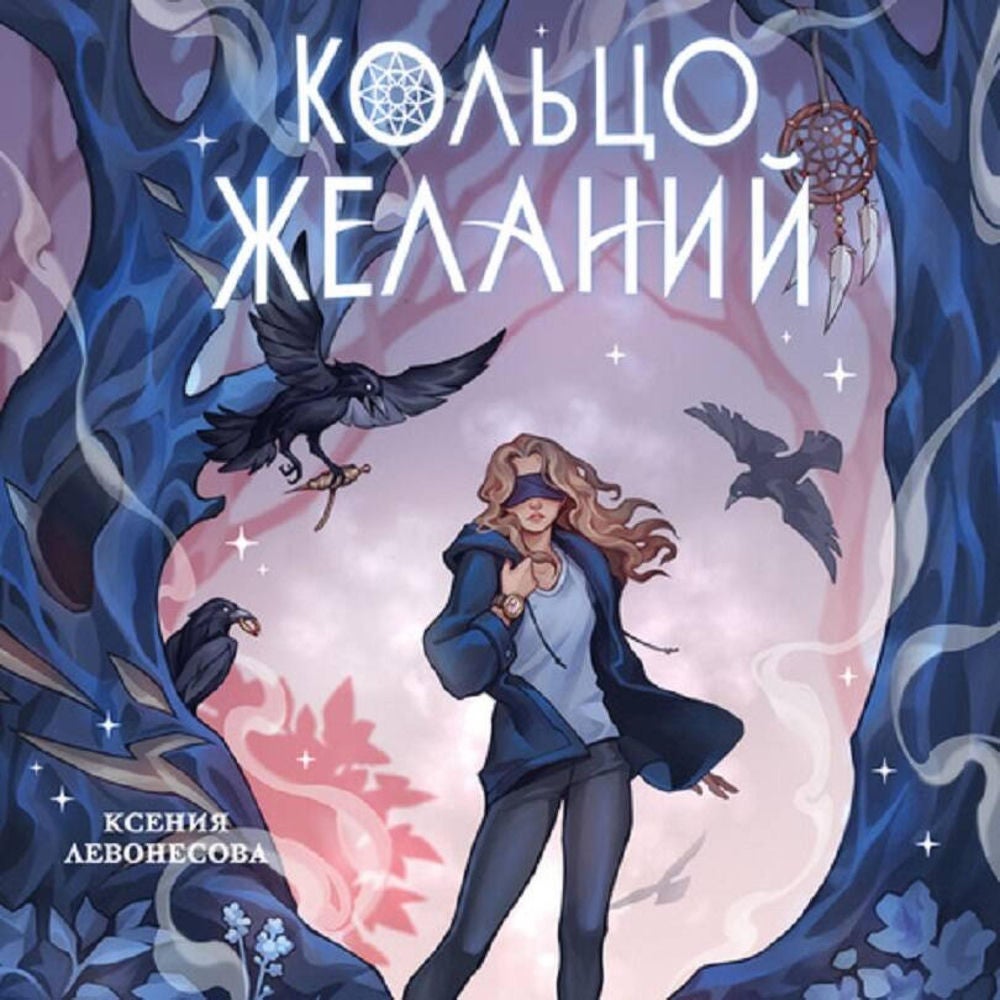 Кольцо желаний