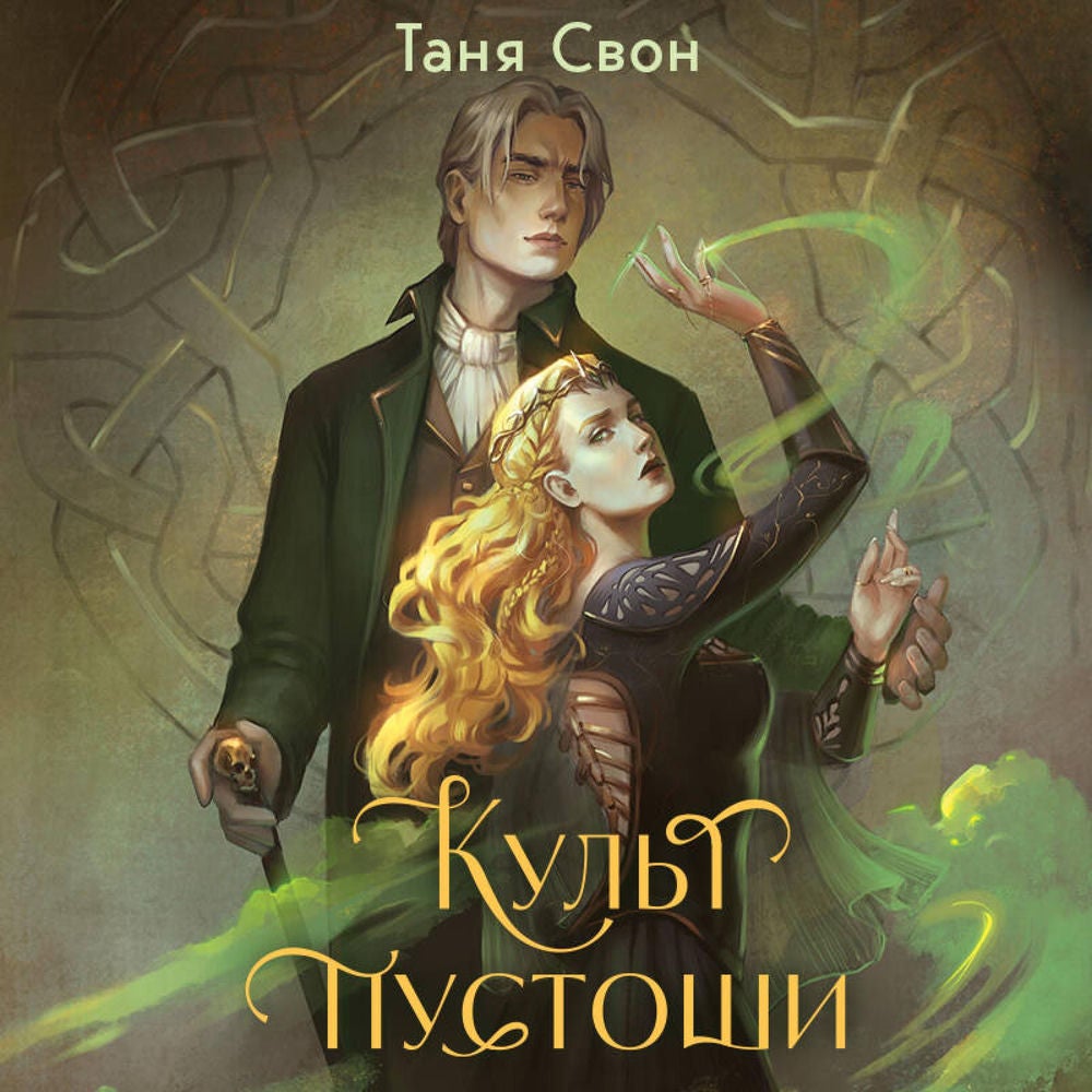 Культ пустоши