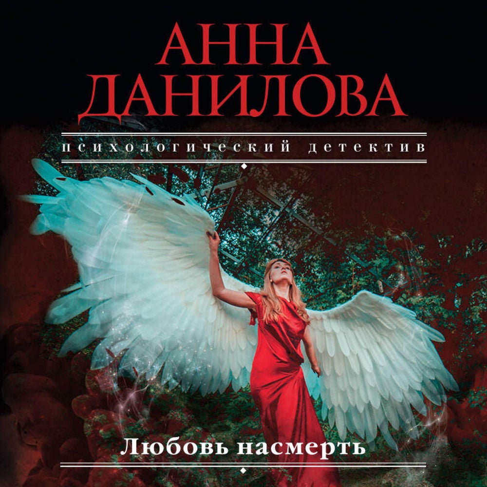 Любовь насмерть