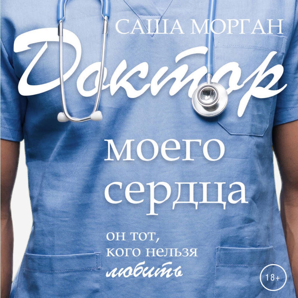 Доктор моего сердца