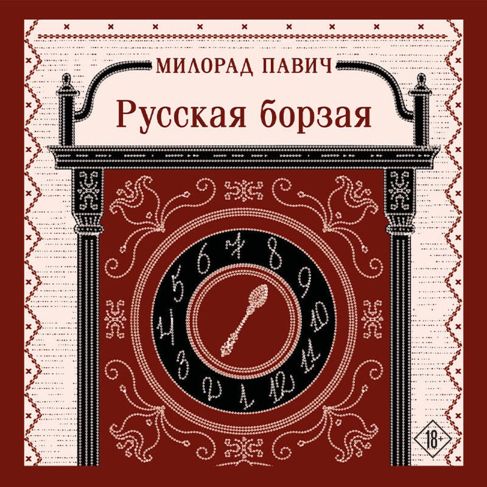 Русская борзая
