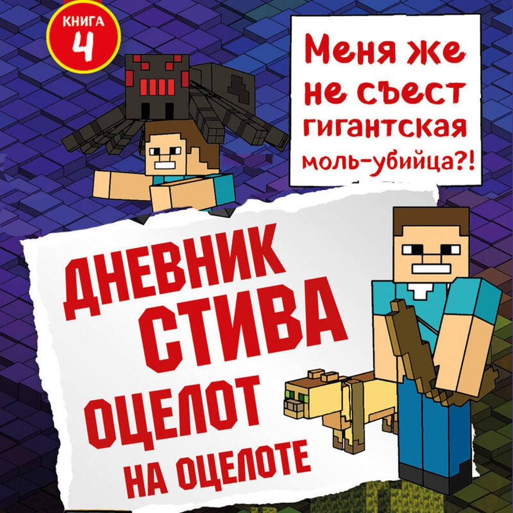 Дневник Стива. Оцелот на оцелоте