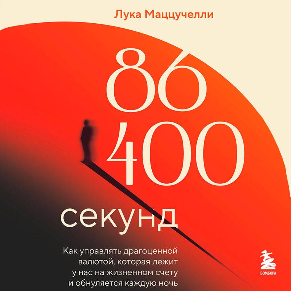 86 400 секунд. Как управлять драгоценной валютой, которая лежит у нас на жизненном счету и обнуляется каждую ночь