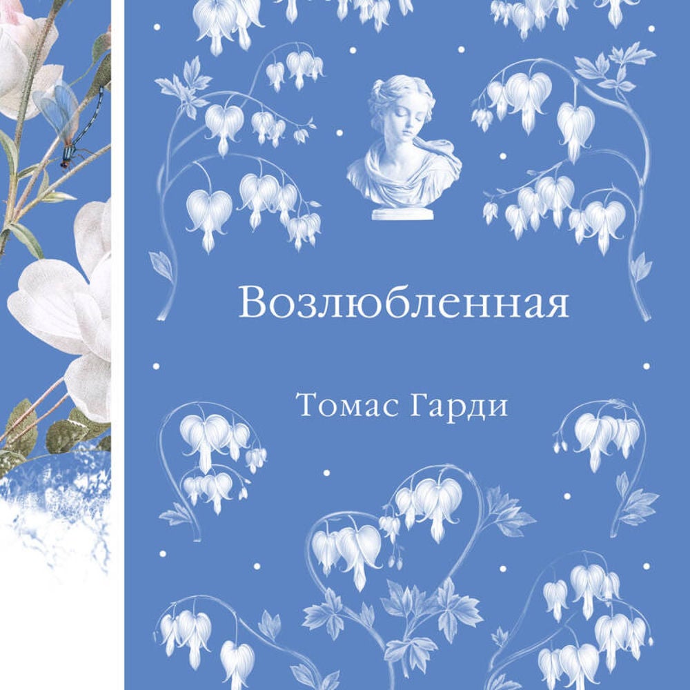 Возлюбленная