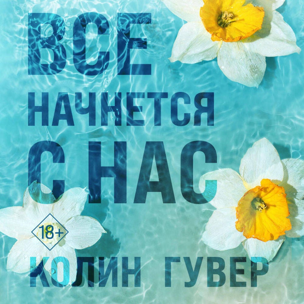 Все начнется с нас