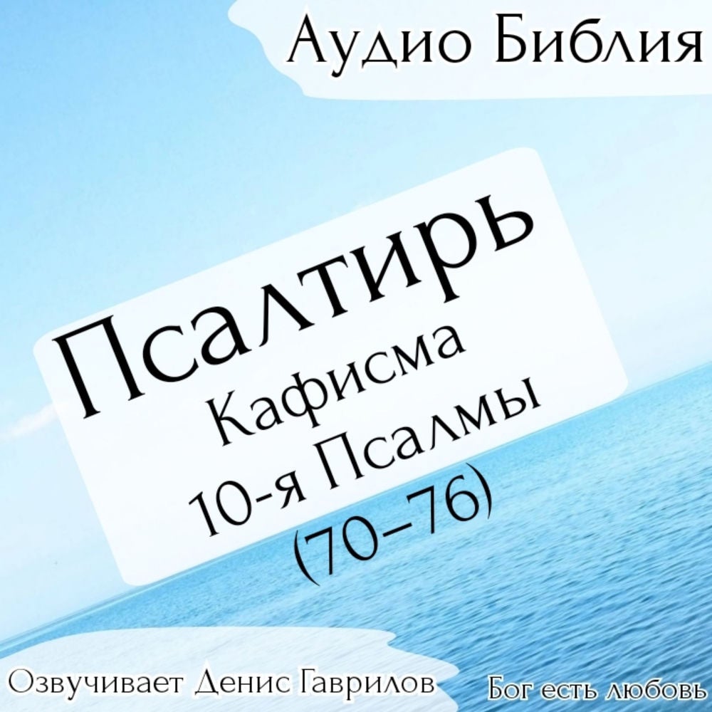 Псалтирь, кафисма 10-я. Псалмы 70-76. Синодальный перевод.