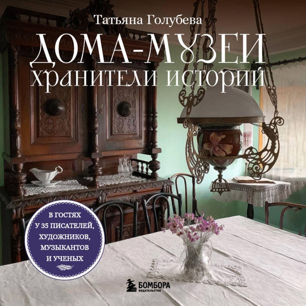 Дома-музеи. Хранители историй. В гостях у 35 писателей, художников, музыкантов и ученых