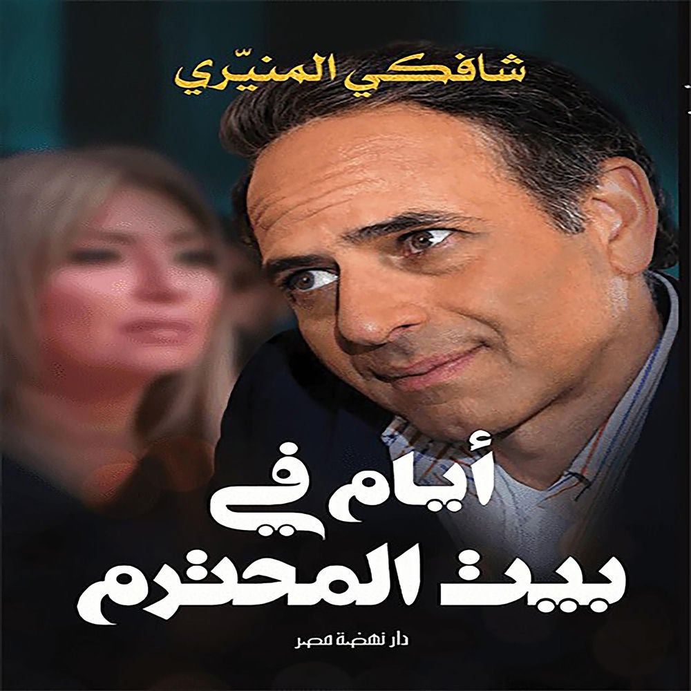 أيام في بيت المحترم