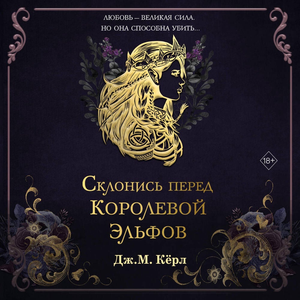 Склонись перед Королевой эльфов