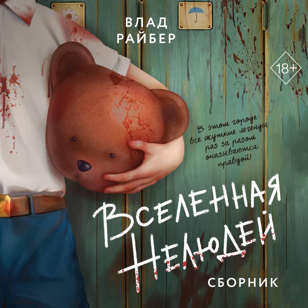 Вселенная нелюдей