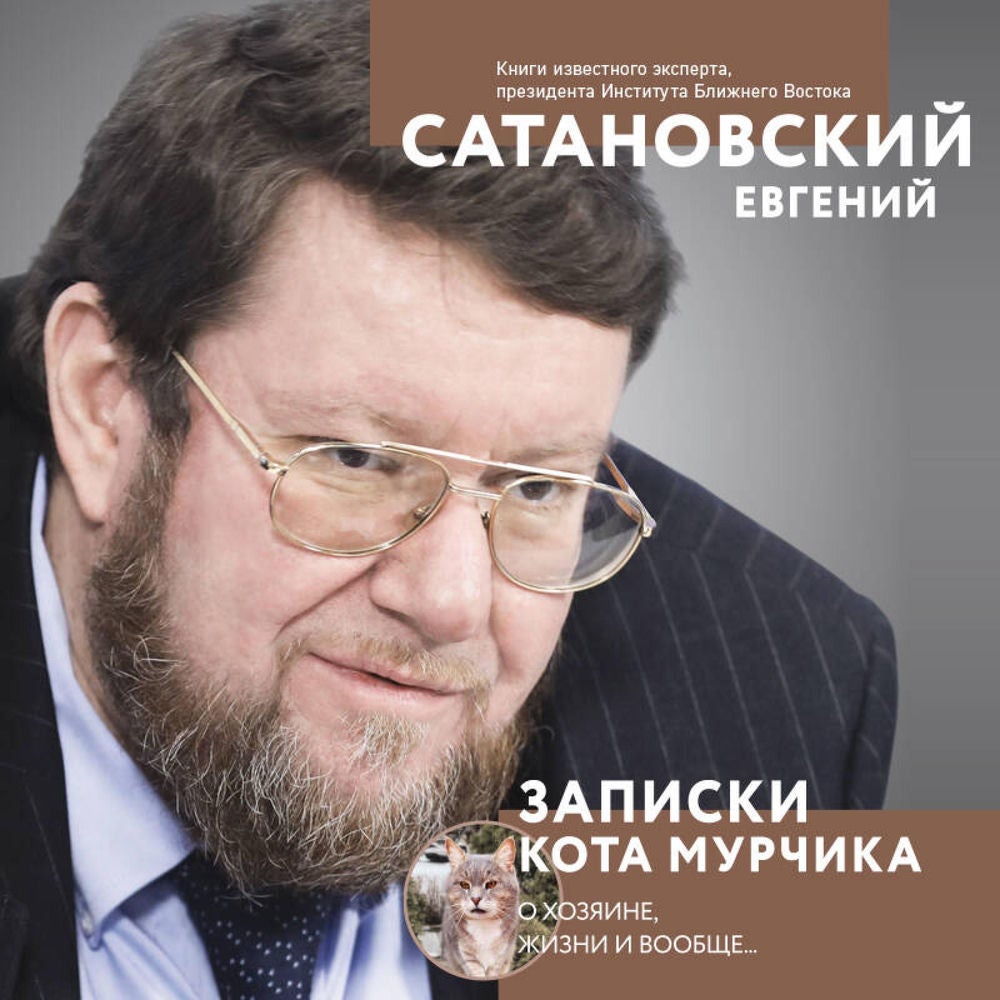 Записки кота Мурчика