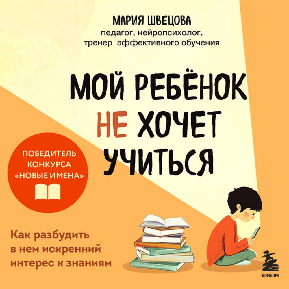 Мой ребенок не хочет учиться. Как разбудить в нем искренний интерес к знаниям