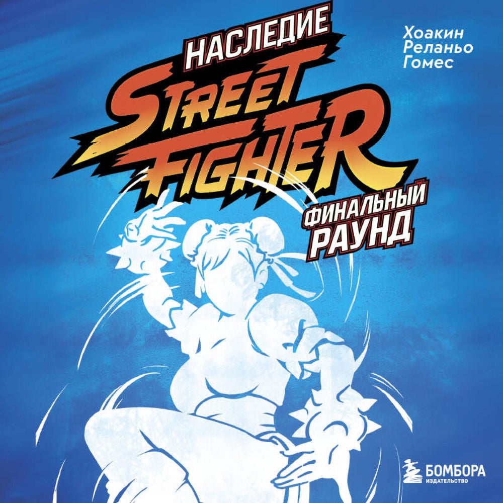 Наследие Street Fighter. Финальный раунд