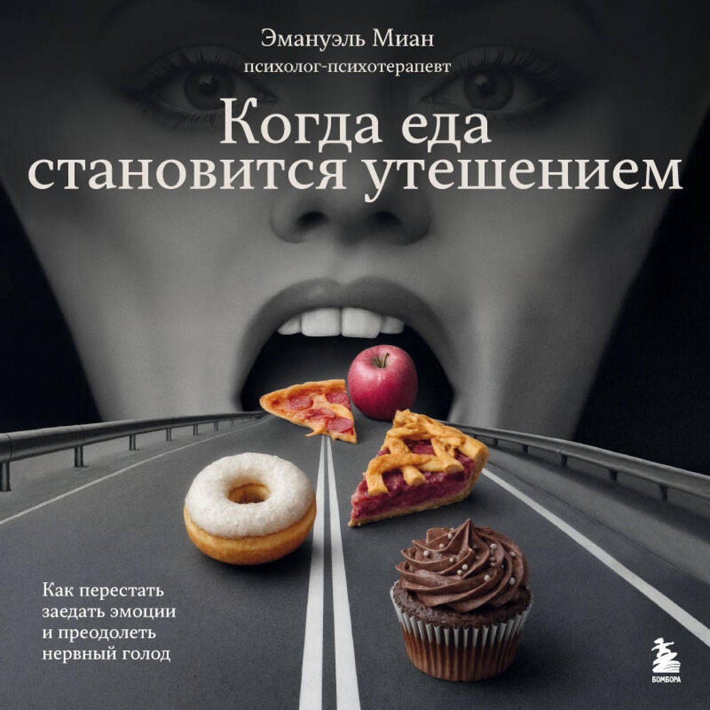 Когда еда становится утешением. Как перестать заедать эмоции и преодолеть нервный голод