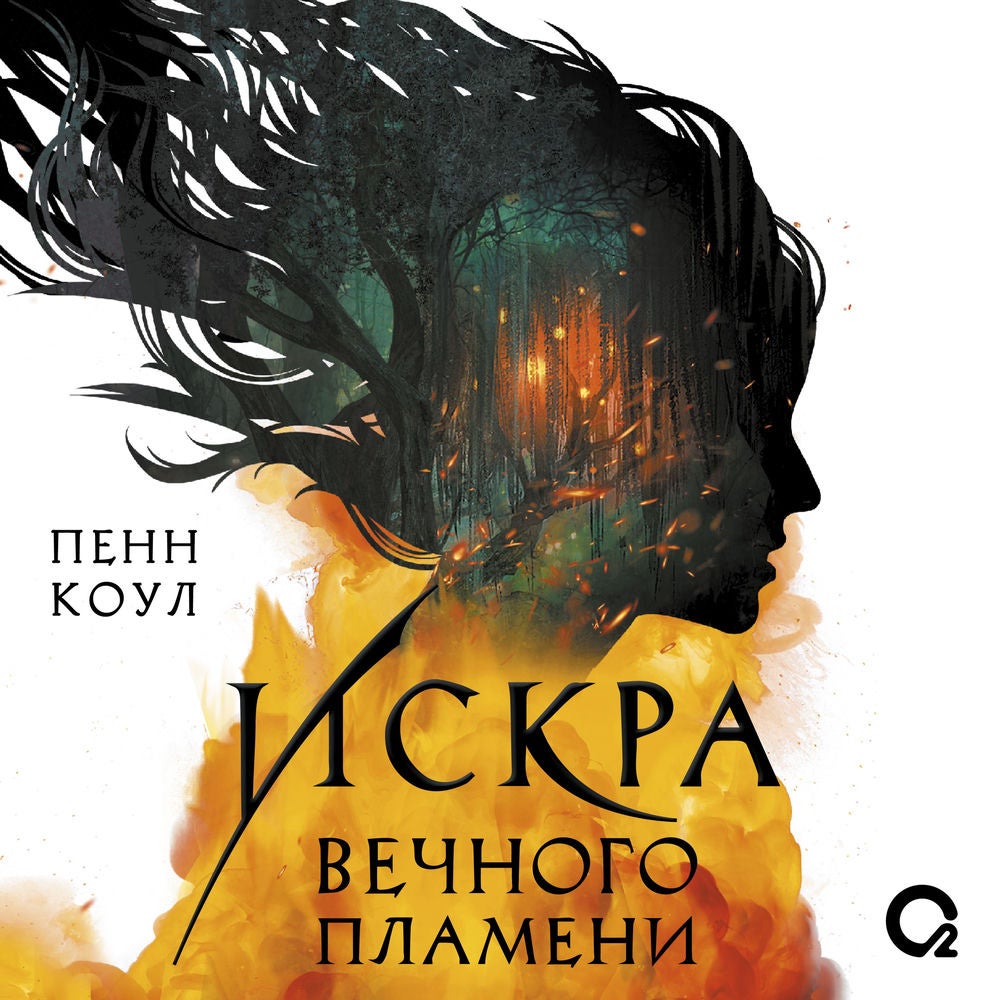 Искра вечного пламени
