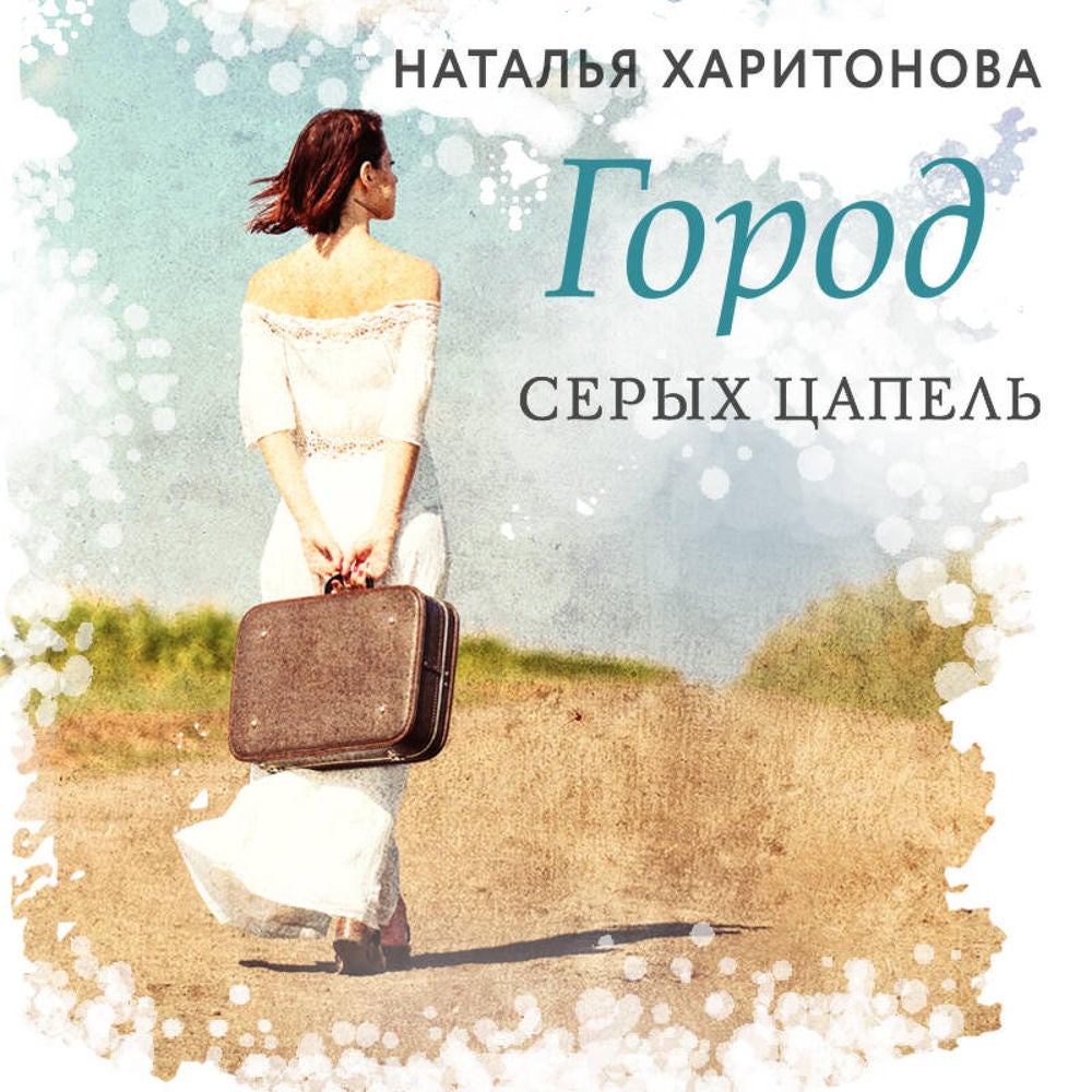 Город серых цапель