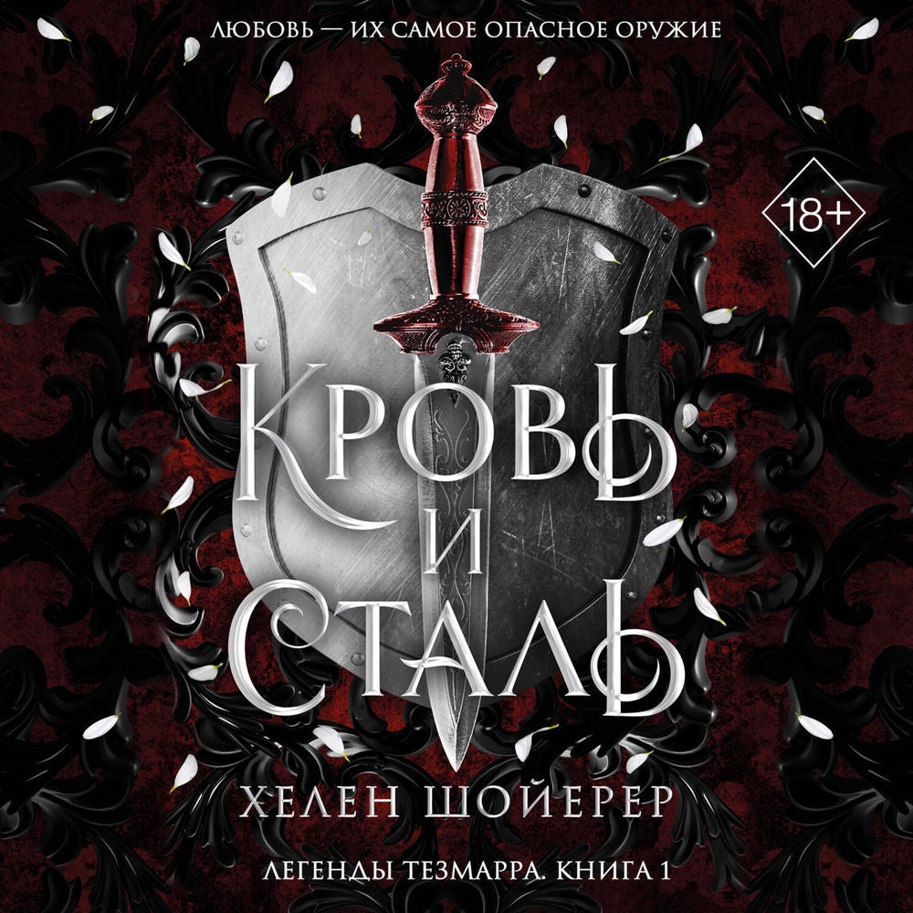 Кровь и сталь