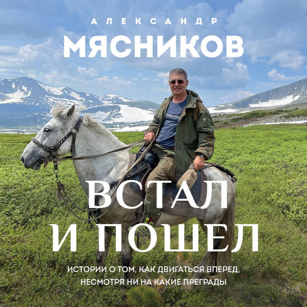 Встал и пошел. Истории о том, как двигаться вперед, несмотря ни на какие преграды