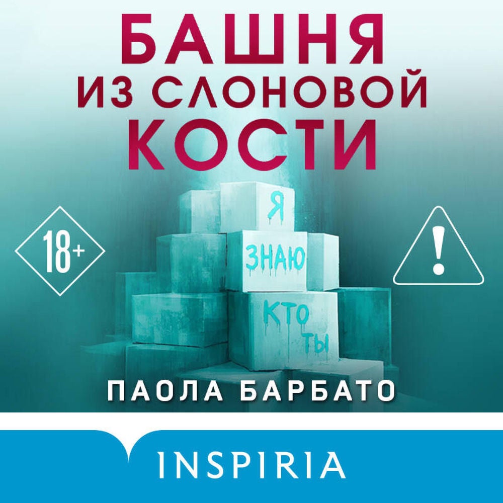 Башня из слоновой кости