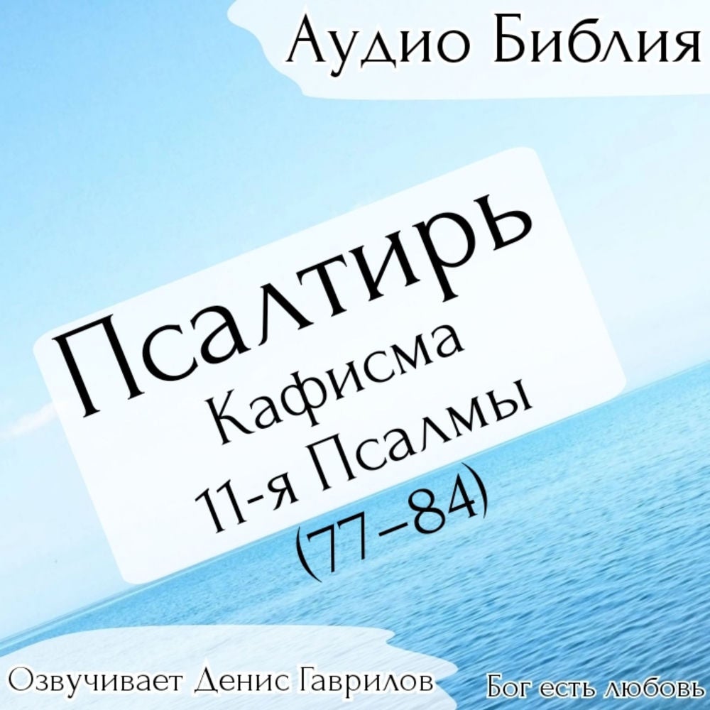 Псалтирь, кафисма 11-я. Псалмы 77-84. Синодальный перевод.