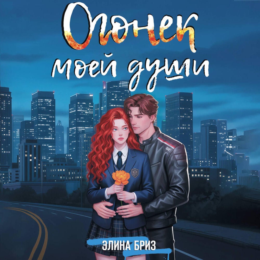 Огонек моей души