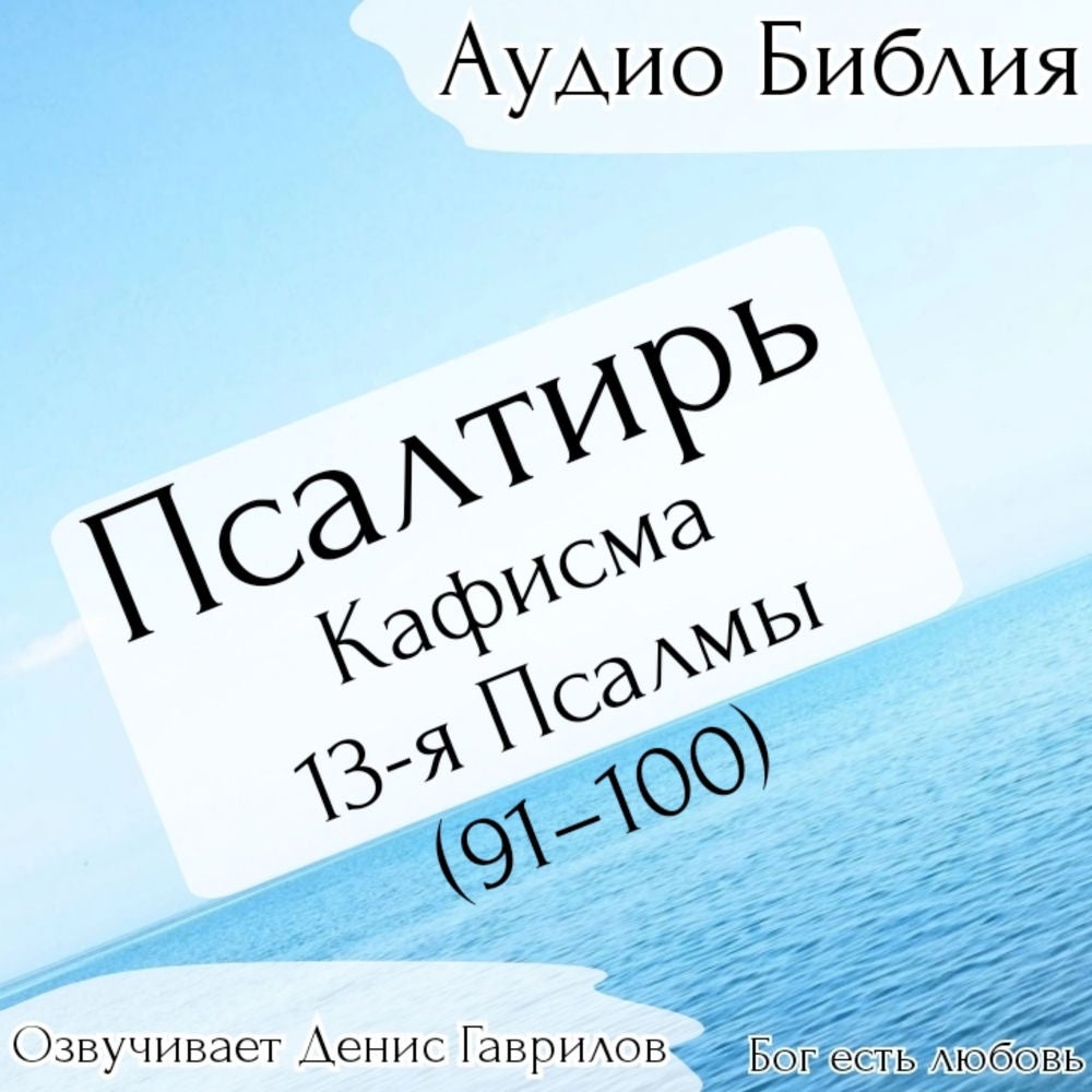 Псалтирь, кафисма 13-я. Псалмы 91-100. Синодальный перевод.