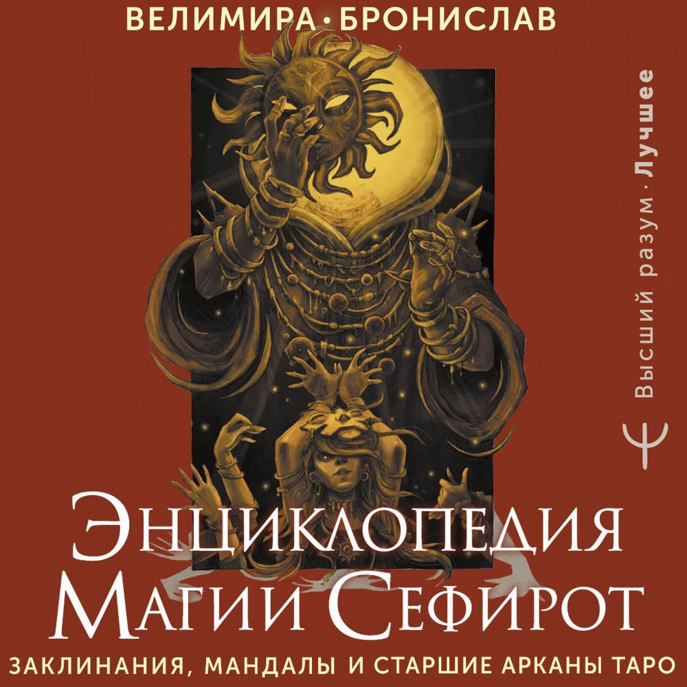 Энциклопедия магии Сефирот. Заклинания, мандалы и Старшие Арканы Таро