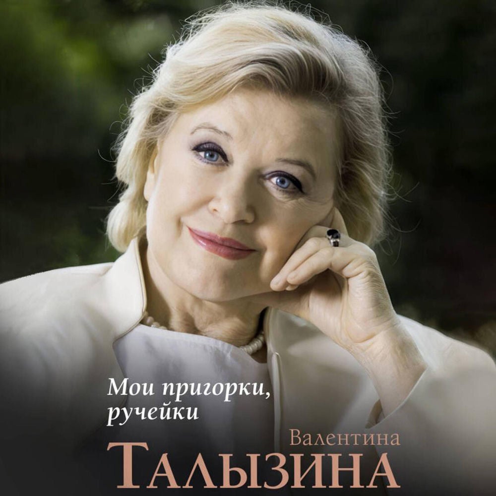 Мои пригорки, ручейки