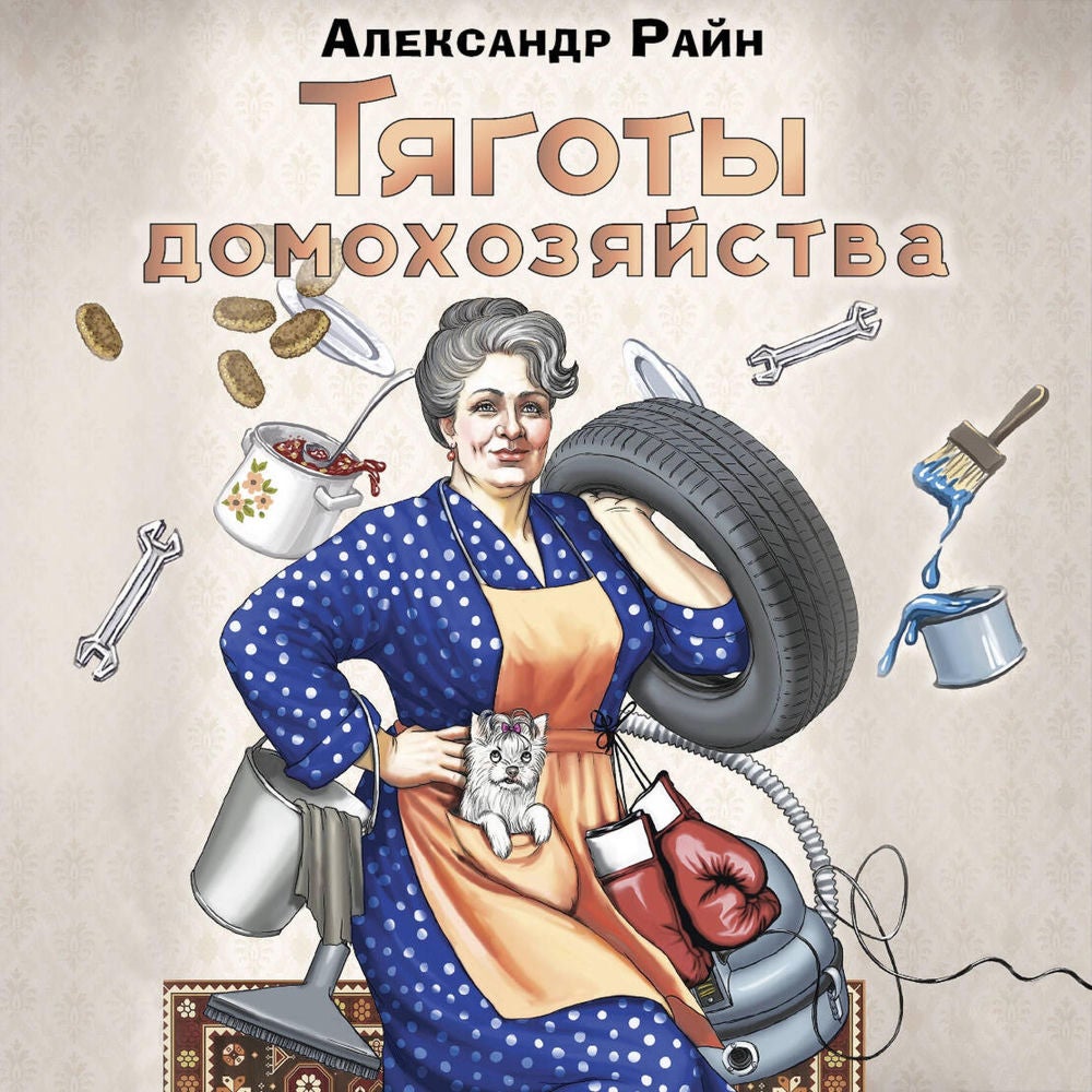 Тяготы домохозяйства