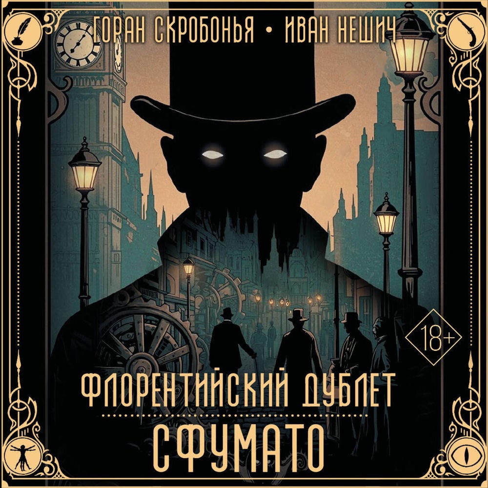 Флорентийский дублет. Сфумато