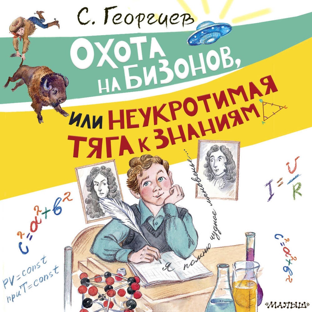 Охота на бизонов, или Неукротимая тяга к знаниям