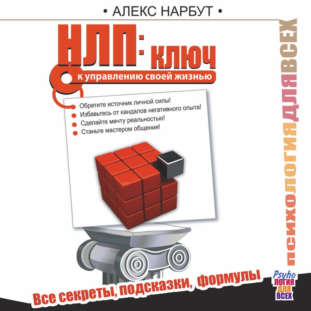 НЛП: ключ к управлению своей жизнью