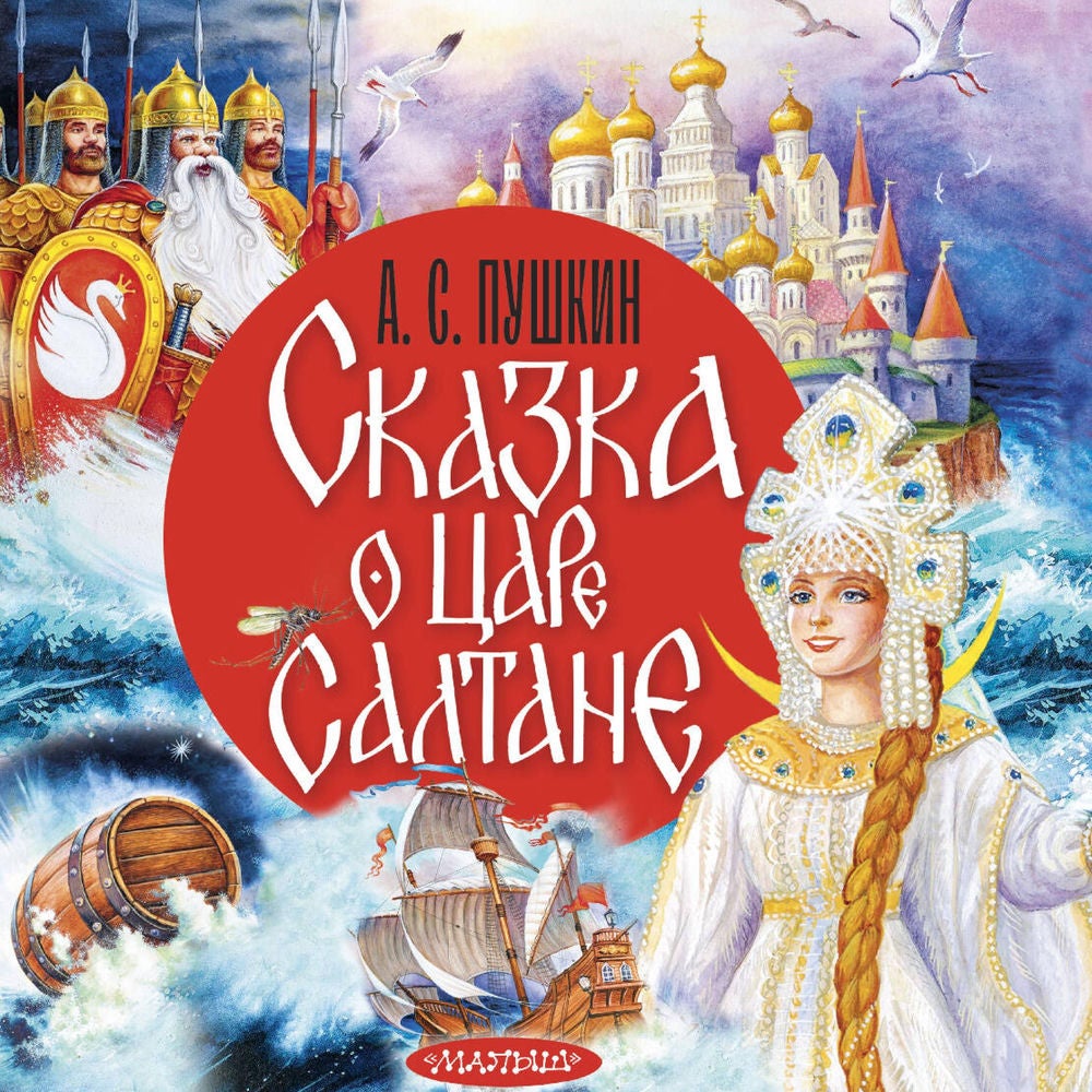 Сказка о царе Салтане