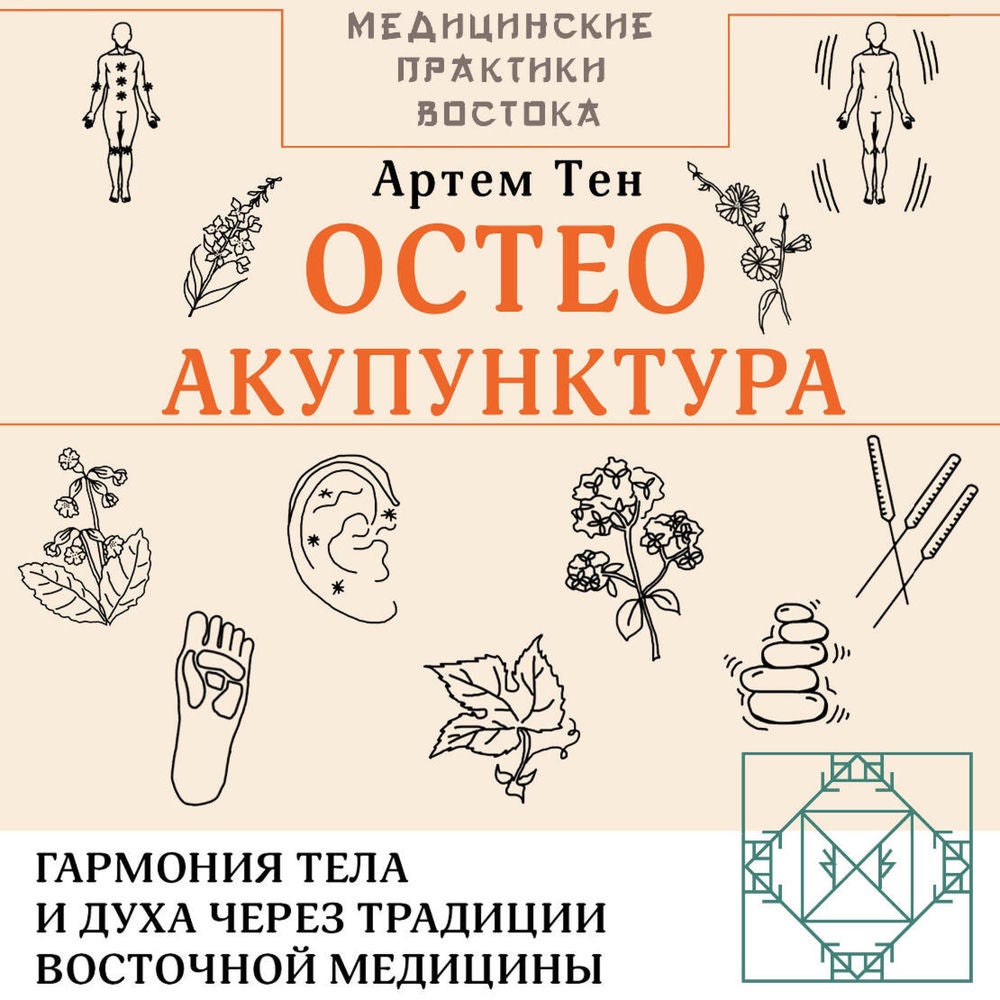 Остеоакупунктура. Гармония тела и духа через традиции восточной медицины