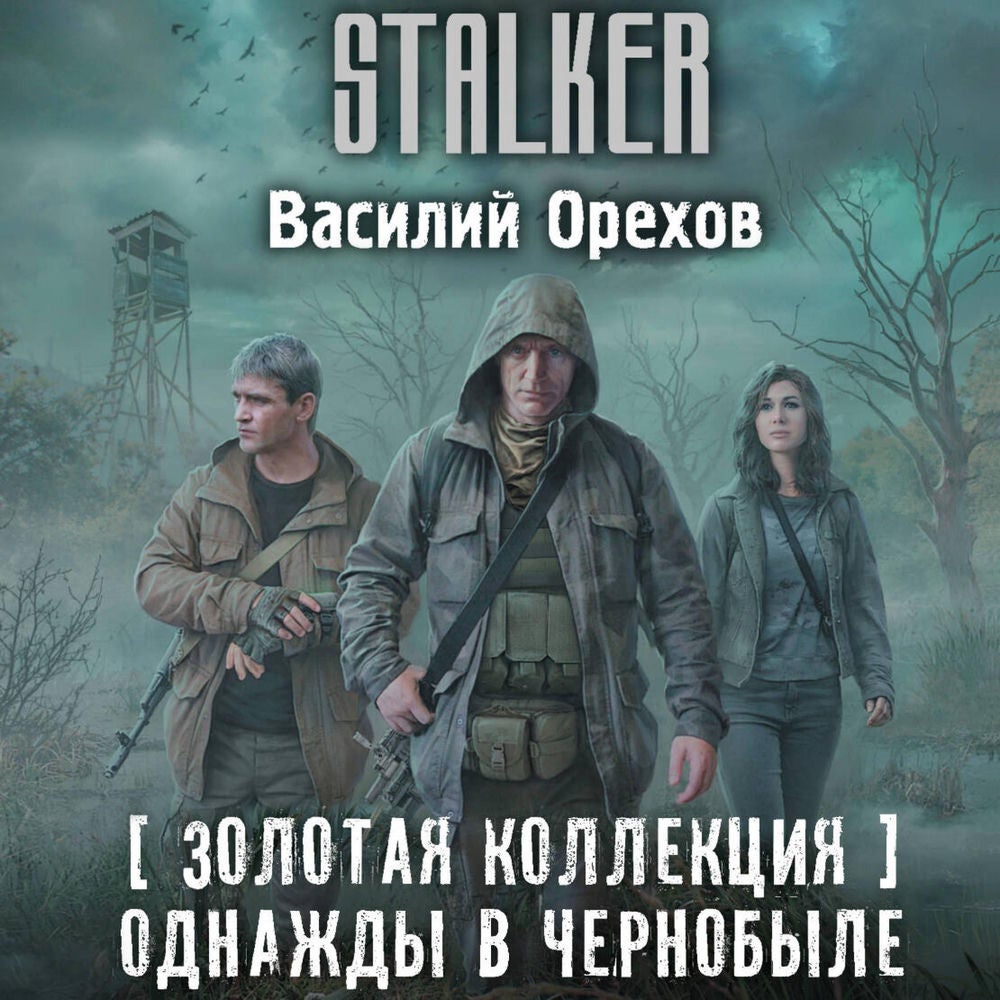 Золотая коллекция. Однажды в Чернобыле