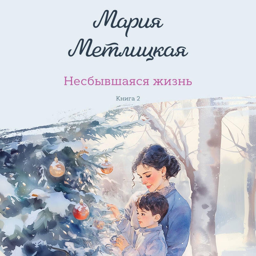 Несбывшаяся жизнь