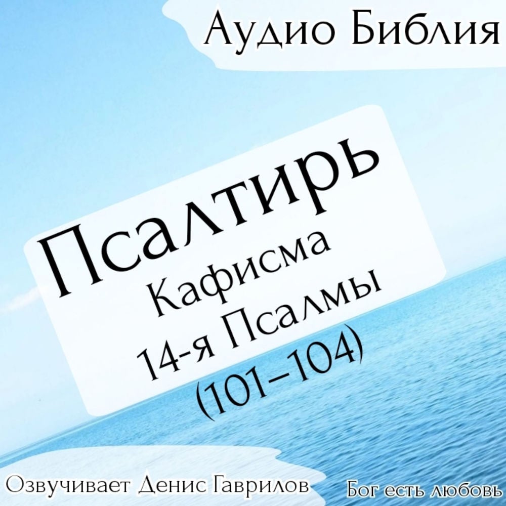 Псалтирь, кафисма 14-я. Псалмы 101-104. Синодальный перевод.